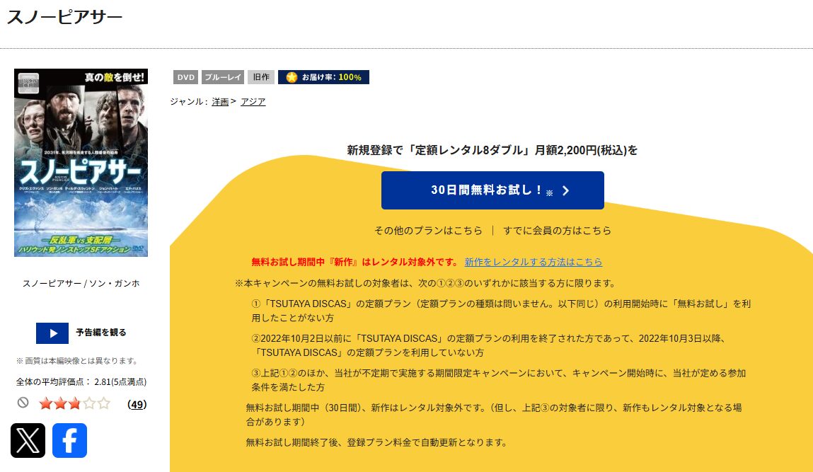 TSUTAYA DISCASのスノーピアサー