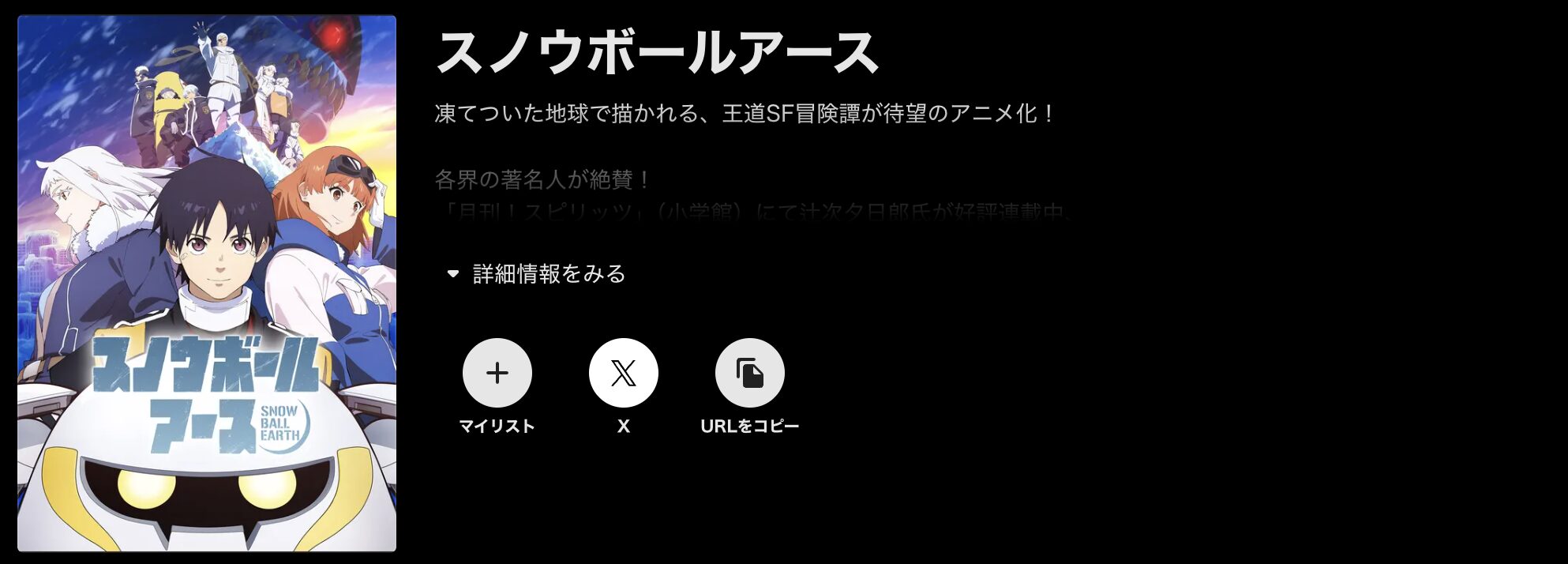 ABEMAプレミアムのスノウボールアース配信画像