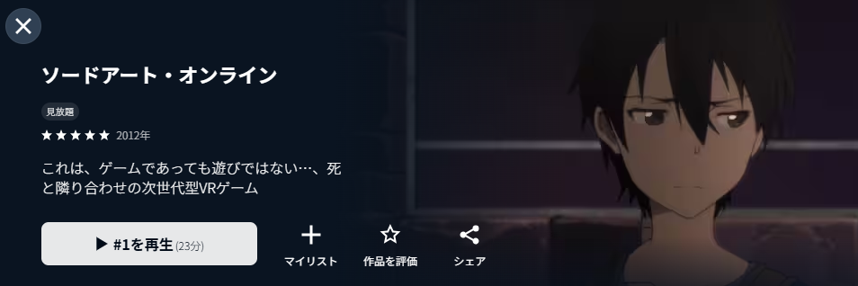 U-NEXTのソードアート・オンライン（1期）配信画像