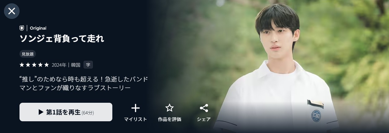 U-NEXTのソンジェ背負って走れ配信画像