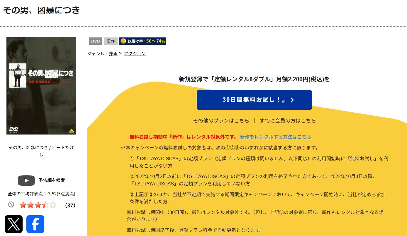 TSUTAYA DISCASのその男、凶暴につき