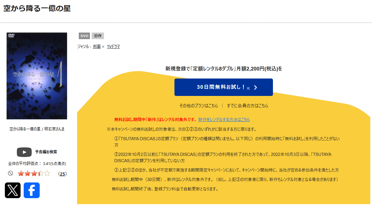 TSUTAYA DISCASの空から降る一億の星