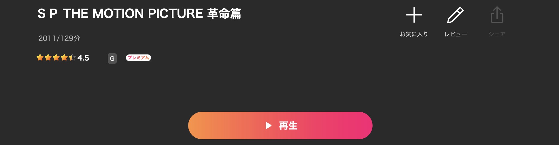 LeminoのSP 革命篇配信画像