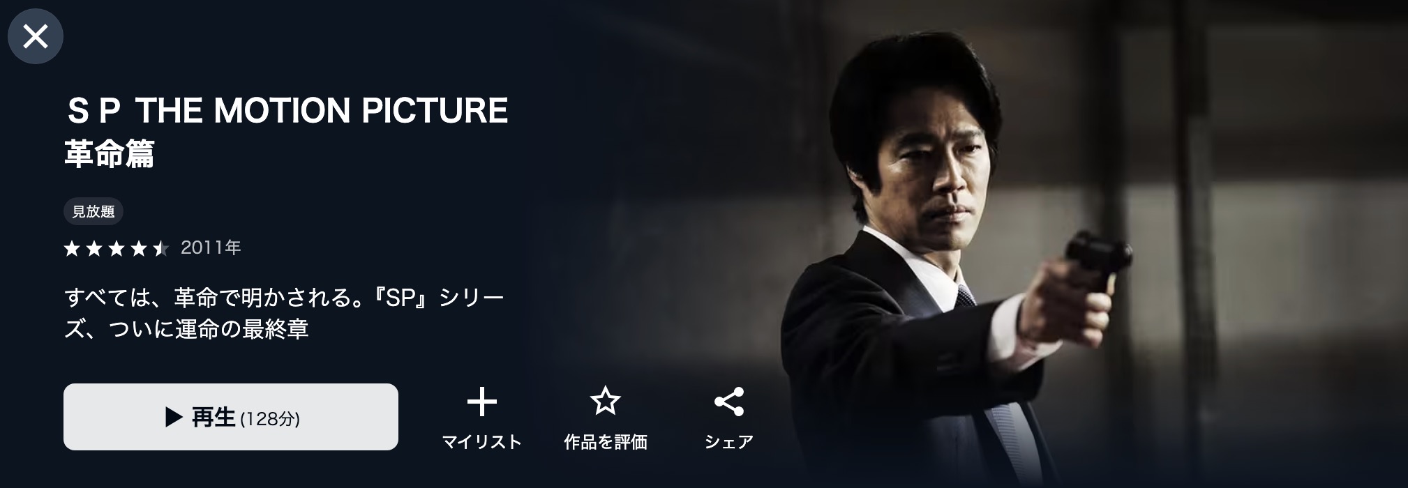 U-NEXTのSP 革命篇配信画像