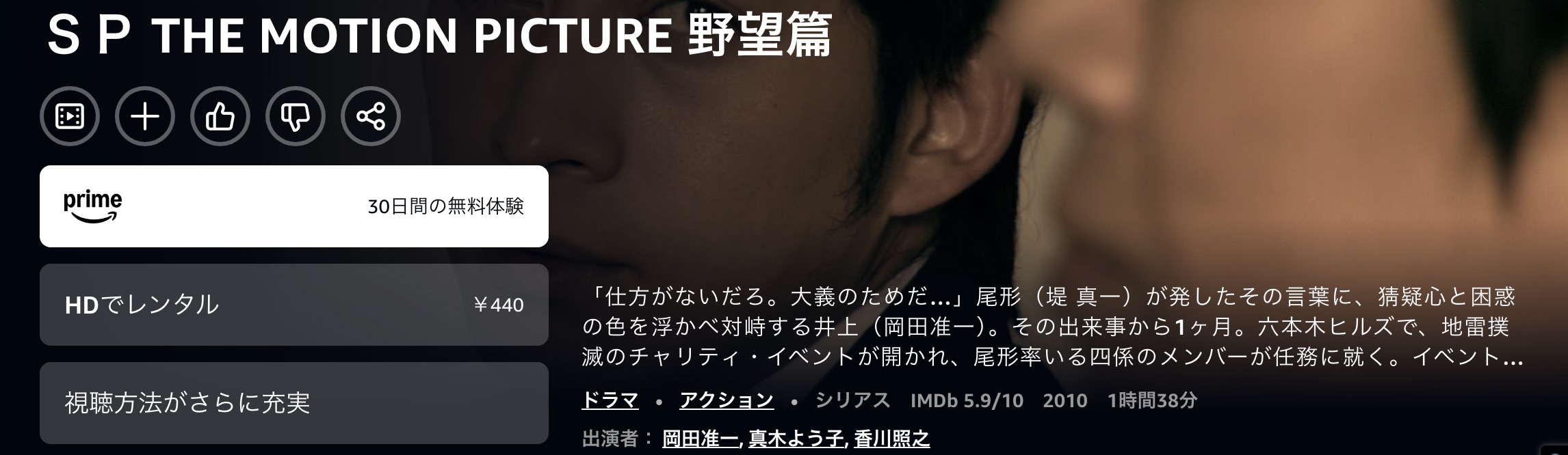 AmazonプライムのSP 野望篇配信画像