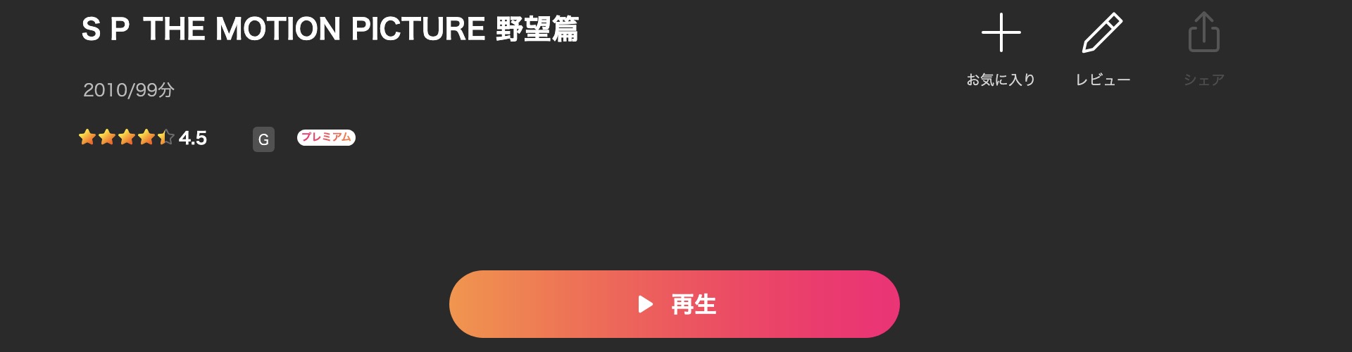 LeminoのSP 野望篇配信画像