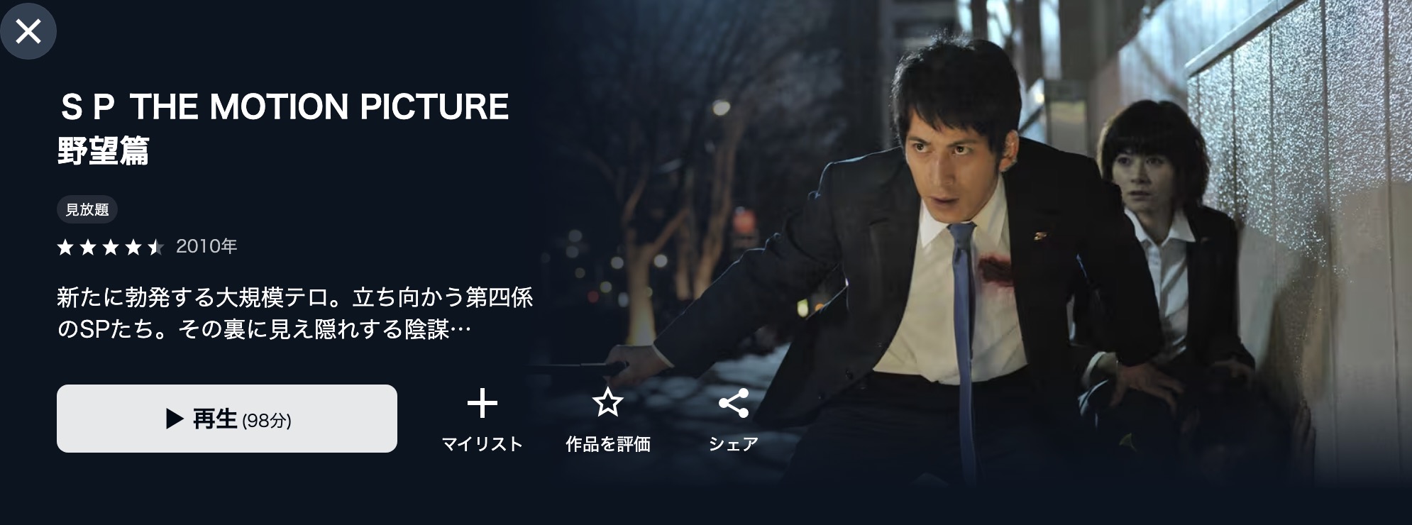 U-NEXTのSP 野望篇配信画像