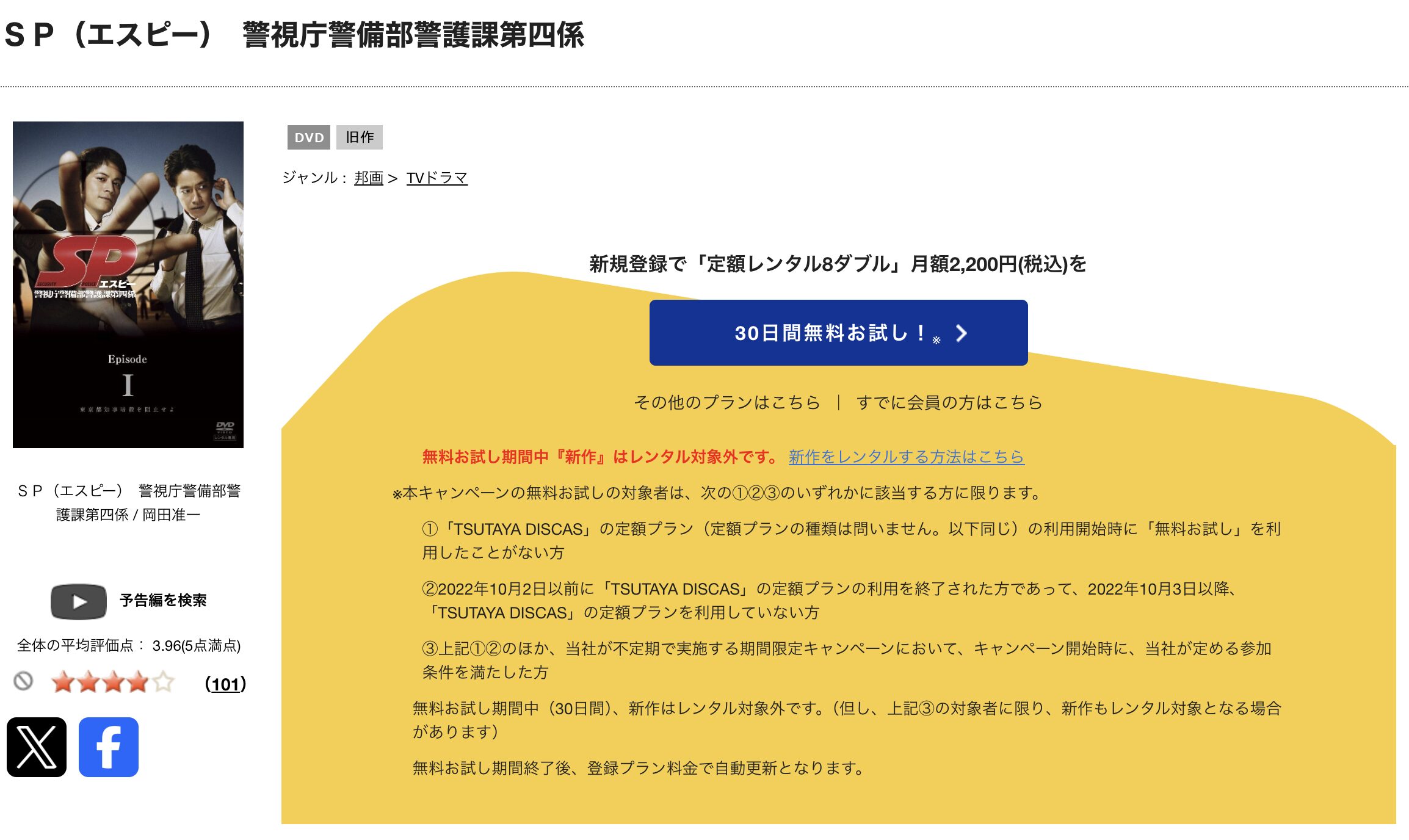 TSUTAYA DISCASのSP 警視庁警備部警護課第四係