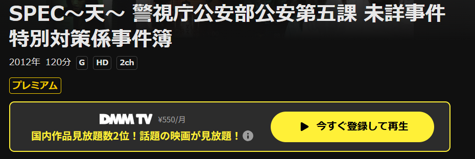 DMM TVの劇場版 SPEC 天配信画像