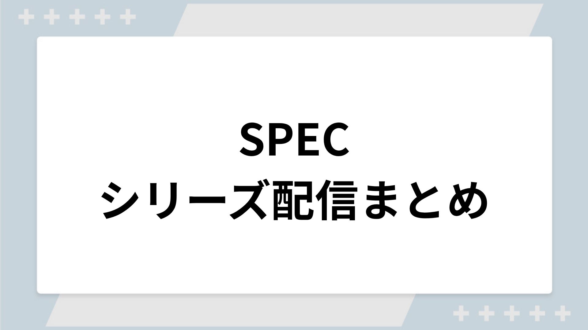 SPEC（スペック）シリーズの配信一覧！動画を無料視聴できるサブスクを紹介