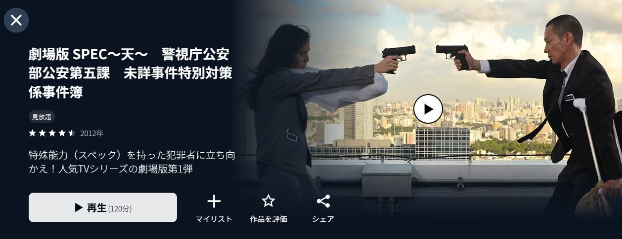 U-NEXTの劇場版 SPEC 天配信画像