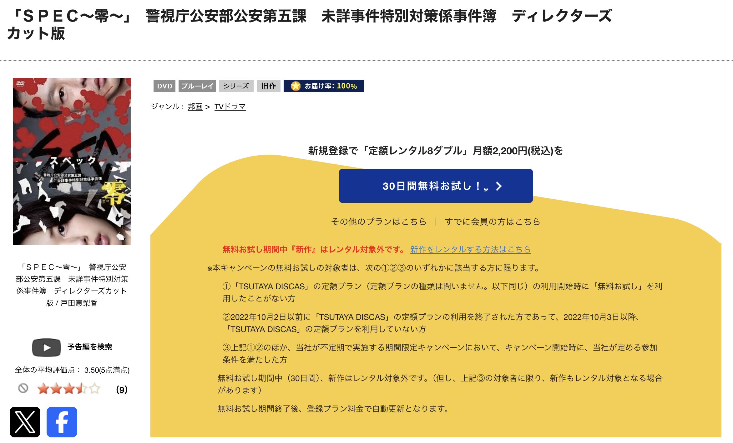 TSUTAYA DISCASのSPEC〜零〜