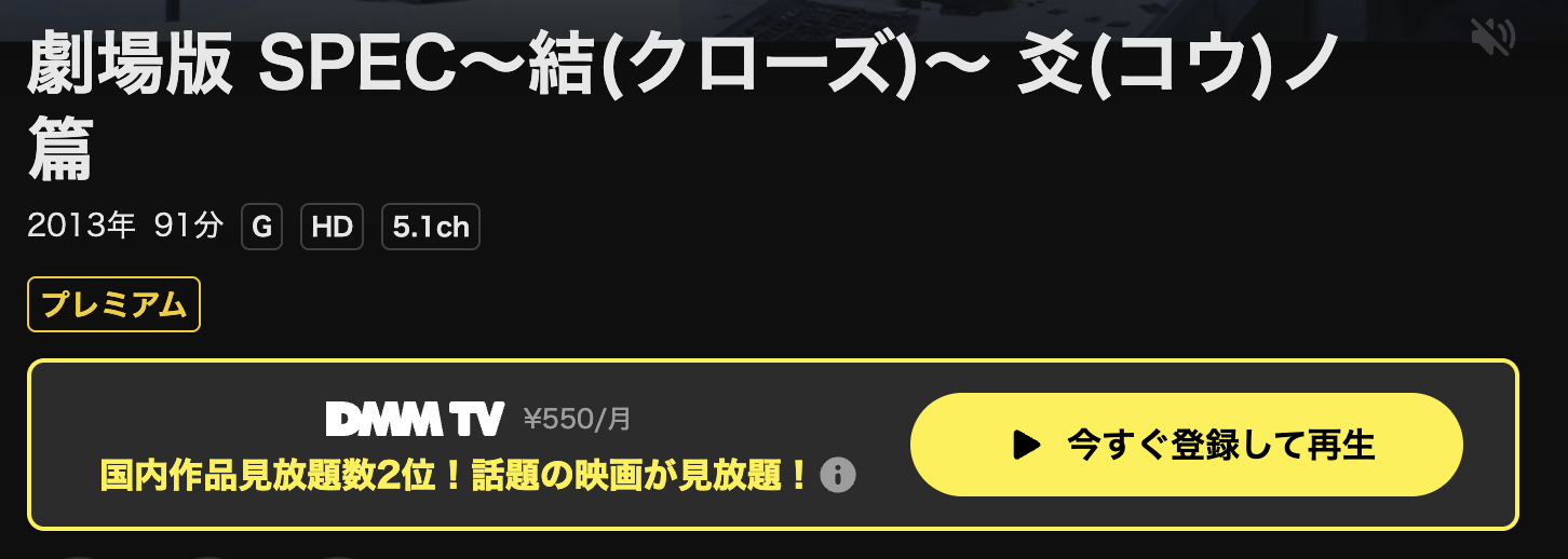 DMM TVの劇場版 SPEC〜結〜爻ノ篇配信画像
