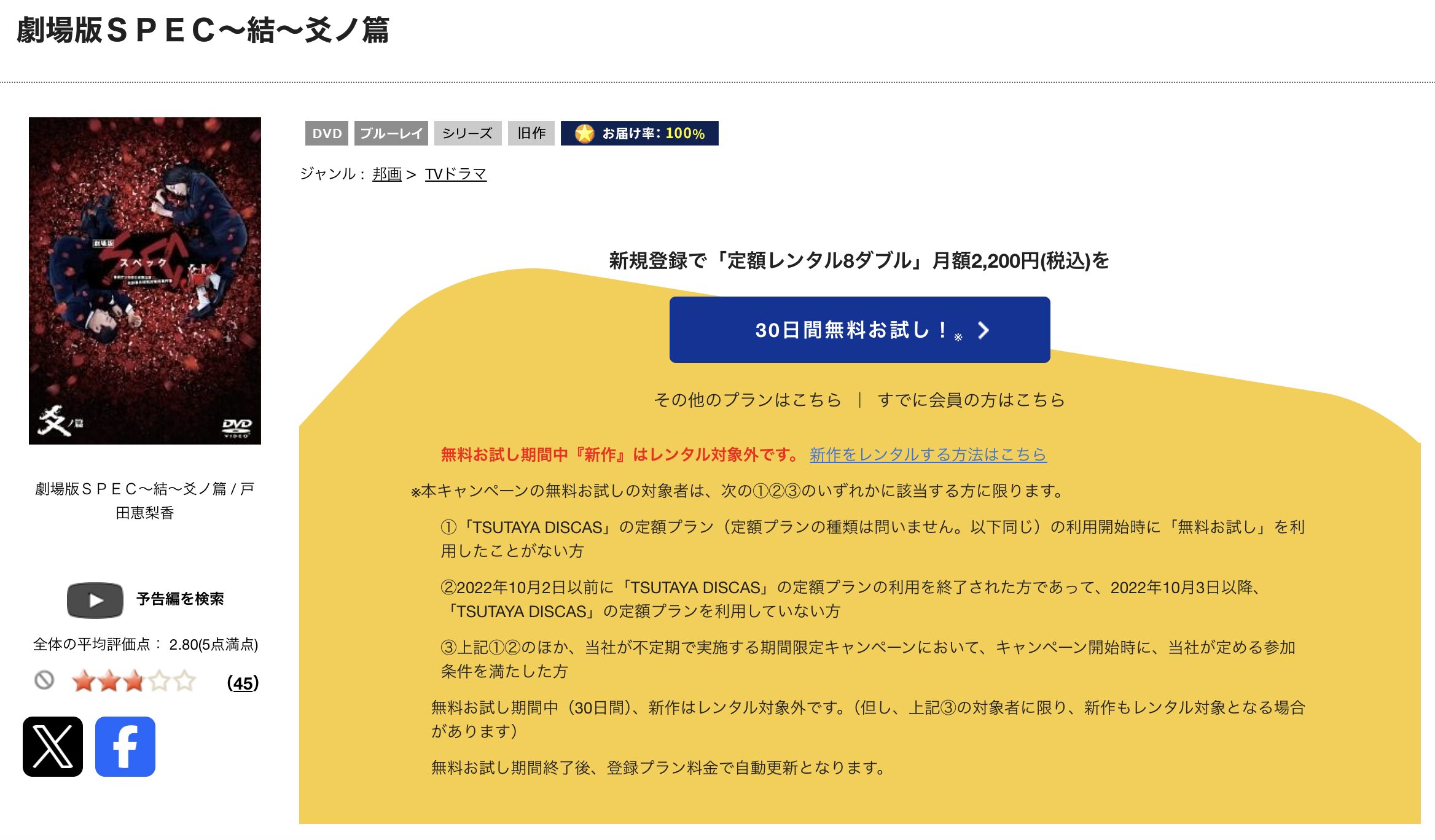 TSUTAYA DISCASの劇場版 SPEC〜結〜爻ノ篇