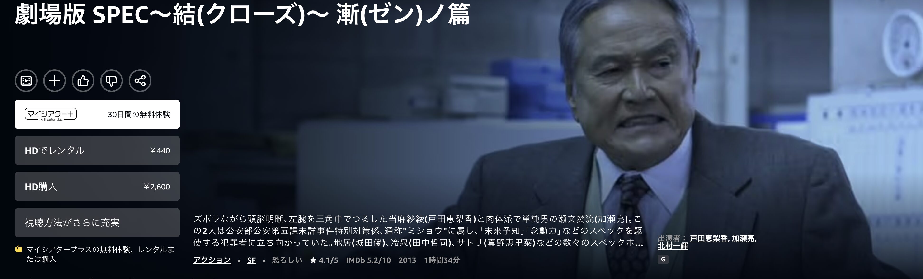 Amazonプライムの劇場版 SPEC〜結〜漸ノ篇配信画像