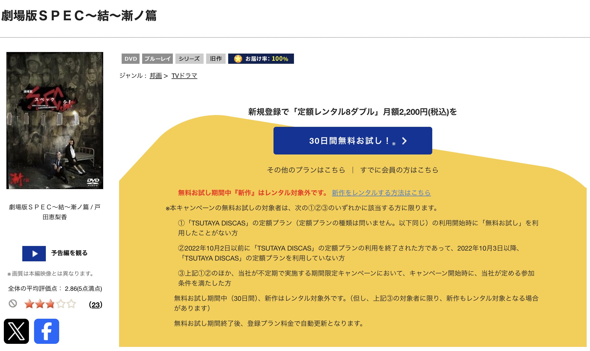 TSUTAYA DISCASの劇場版 SPEC〜結〜漸ノ篇