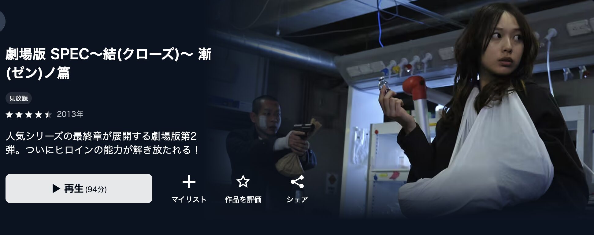 U-NEXTの劇場版 SPEC〜結〜漸ノ篇配信画像