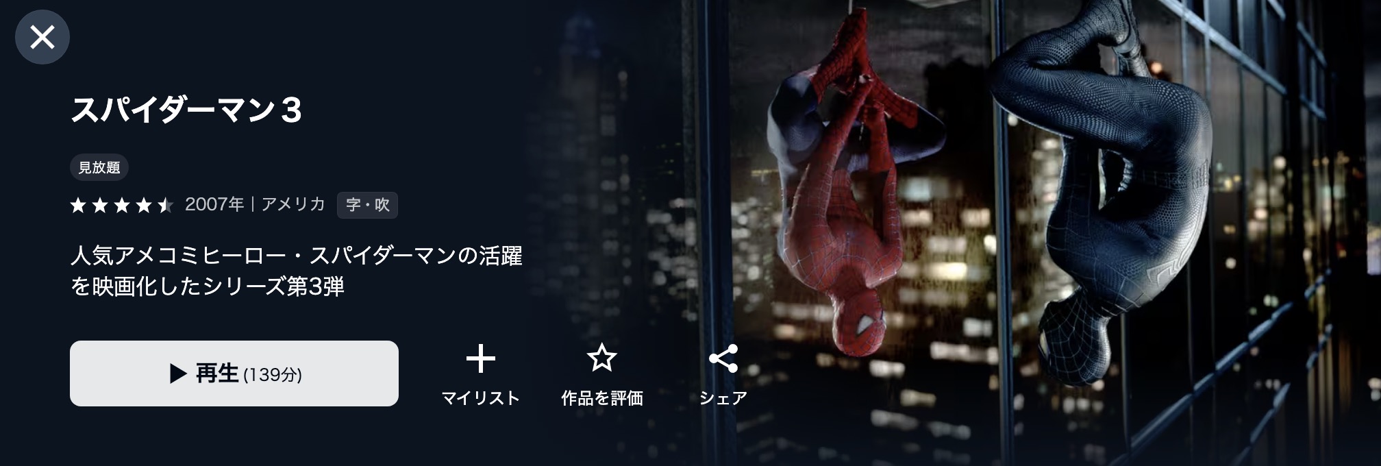 U-NEXTのスパイダーマン3配信画像