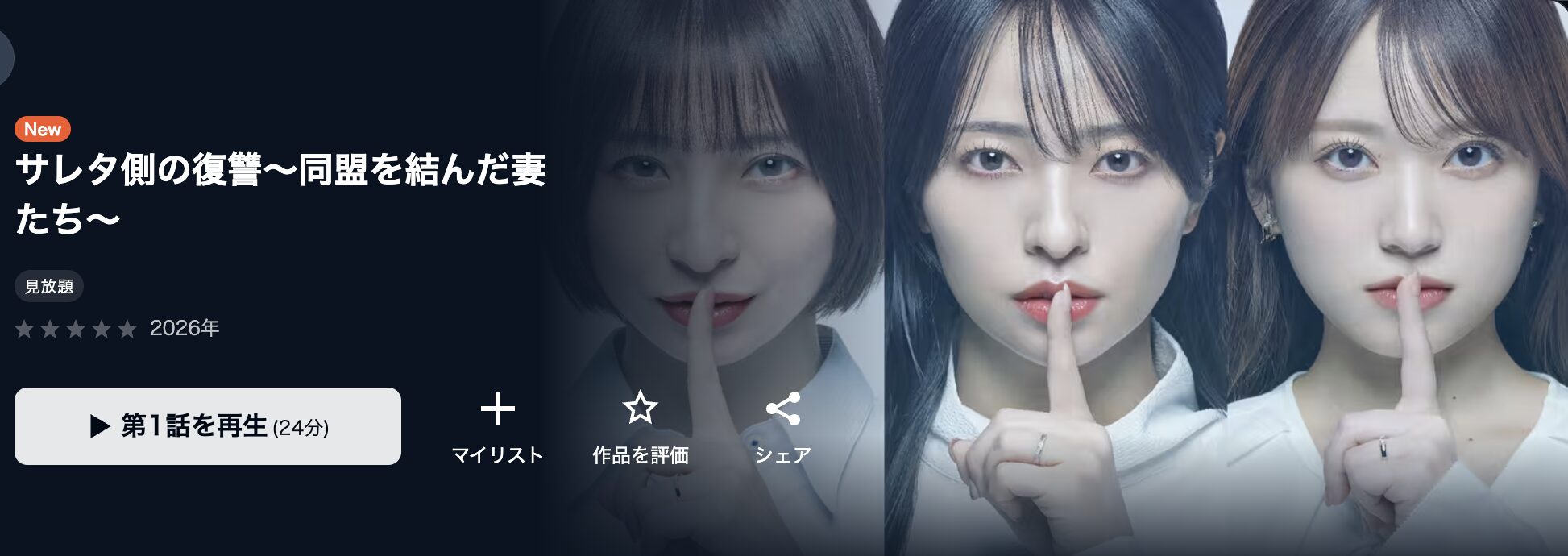 U-NEXTのサレタ側の復讐配信画像