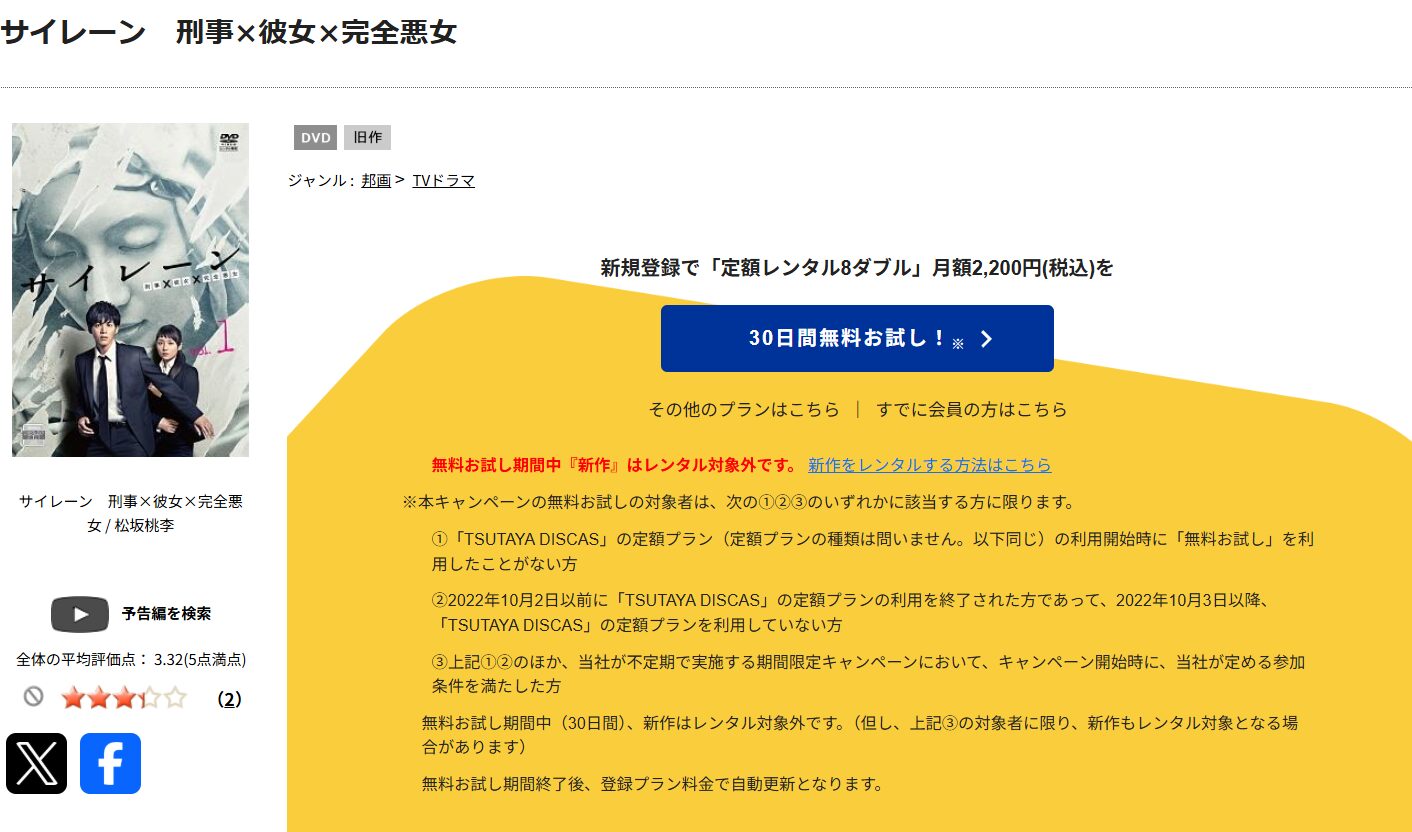TSUTAYA DISCASのサイレーン