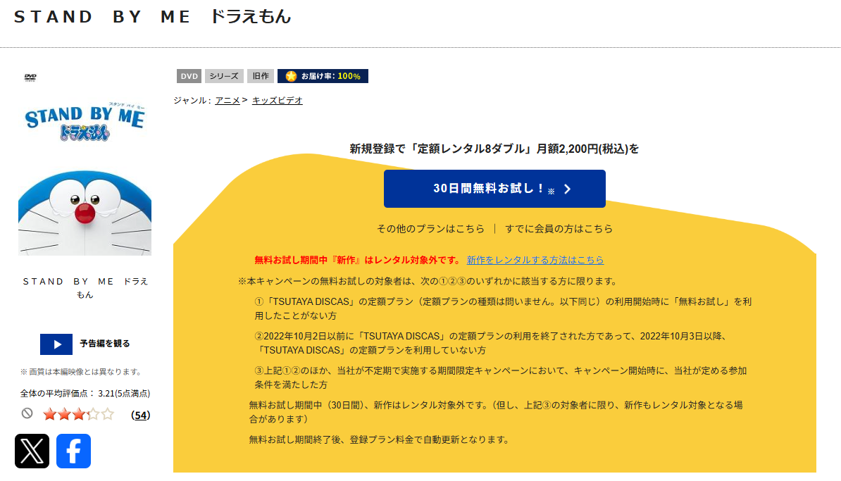 TSUTAYA DISCASのSTAND BY ME ドラえもん