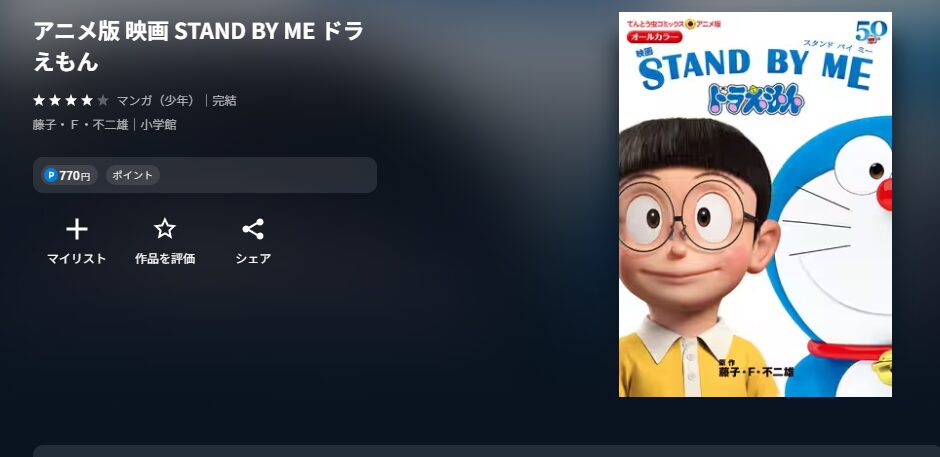 U-NEXTのSTAND BY ME ドラえもん配信画像