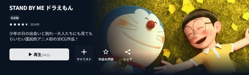 U-NEXTのSTAND BY ME ドラえもん配信画像