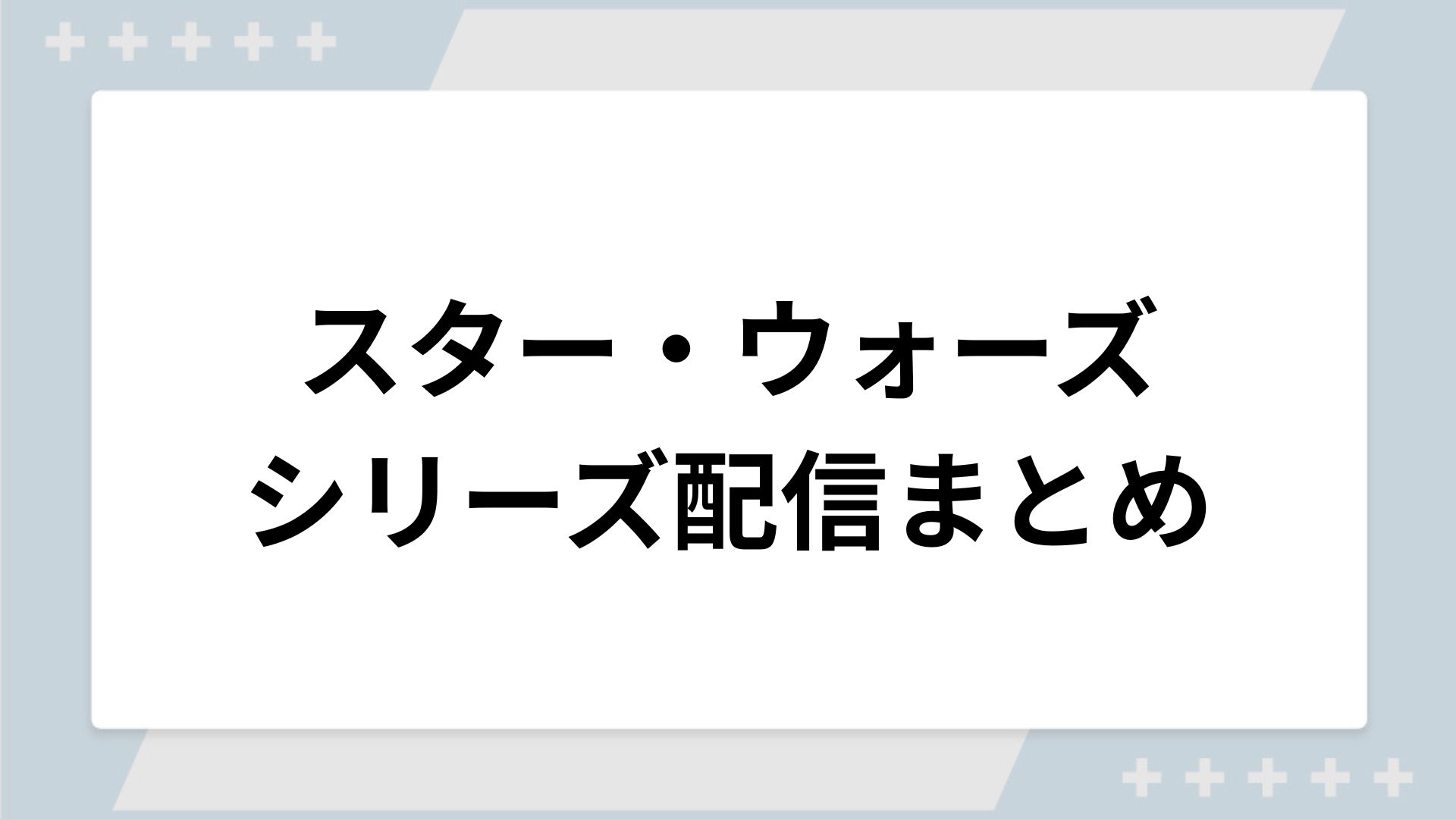 スターウォーズシリーズの配信一覧！動画を無料視聴できるサブスクを紹介