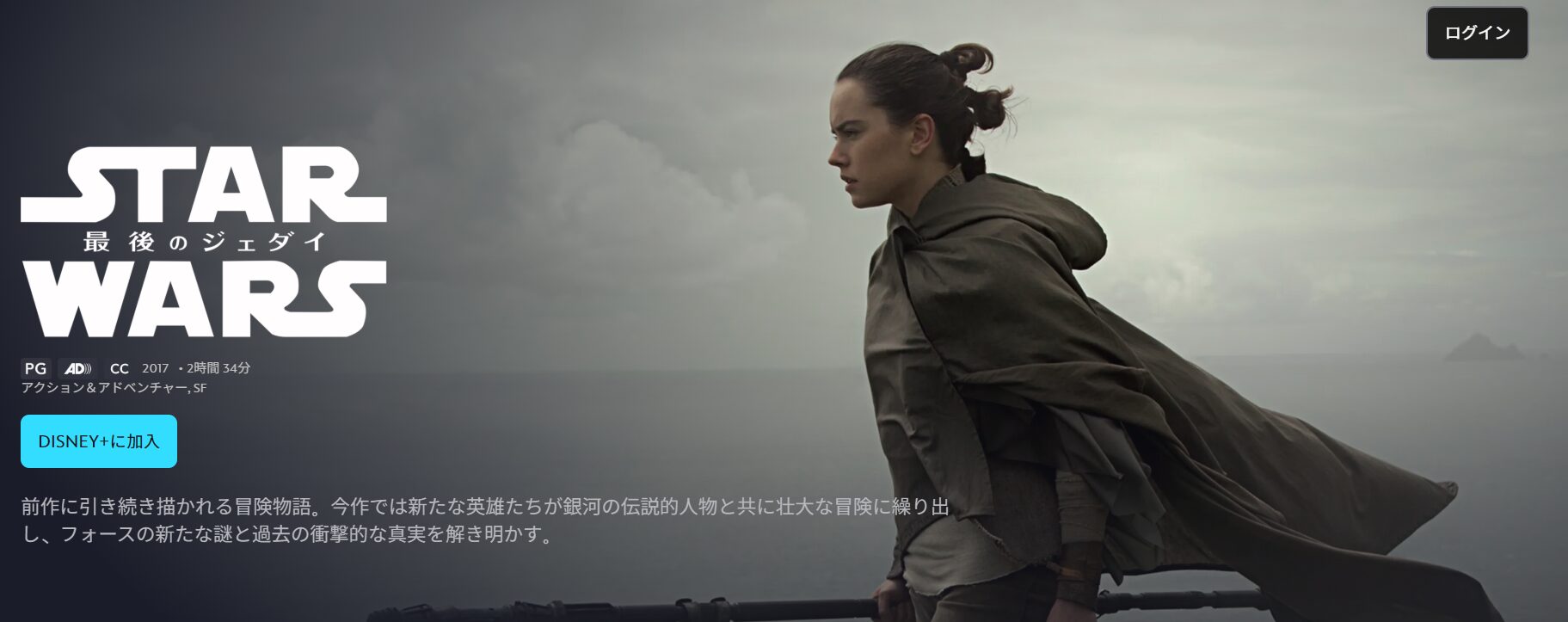 ディズニープラスのスターウォーズ8／最後のジェダイ配信画像