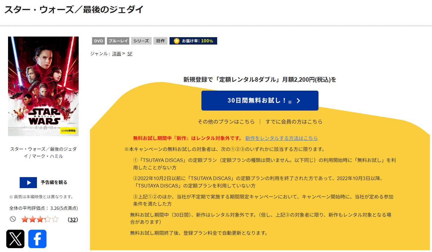 TSUTAYA DISCASのスターウォーズ8／最後のジェダイ