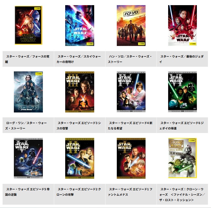 TSUTAYA DISCASのスターウォーズ