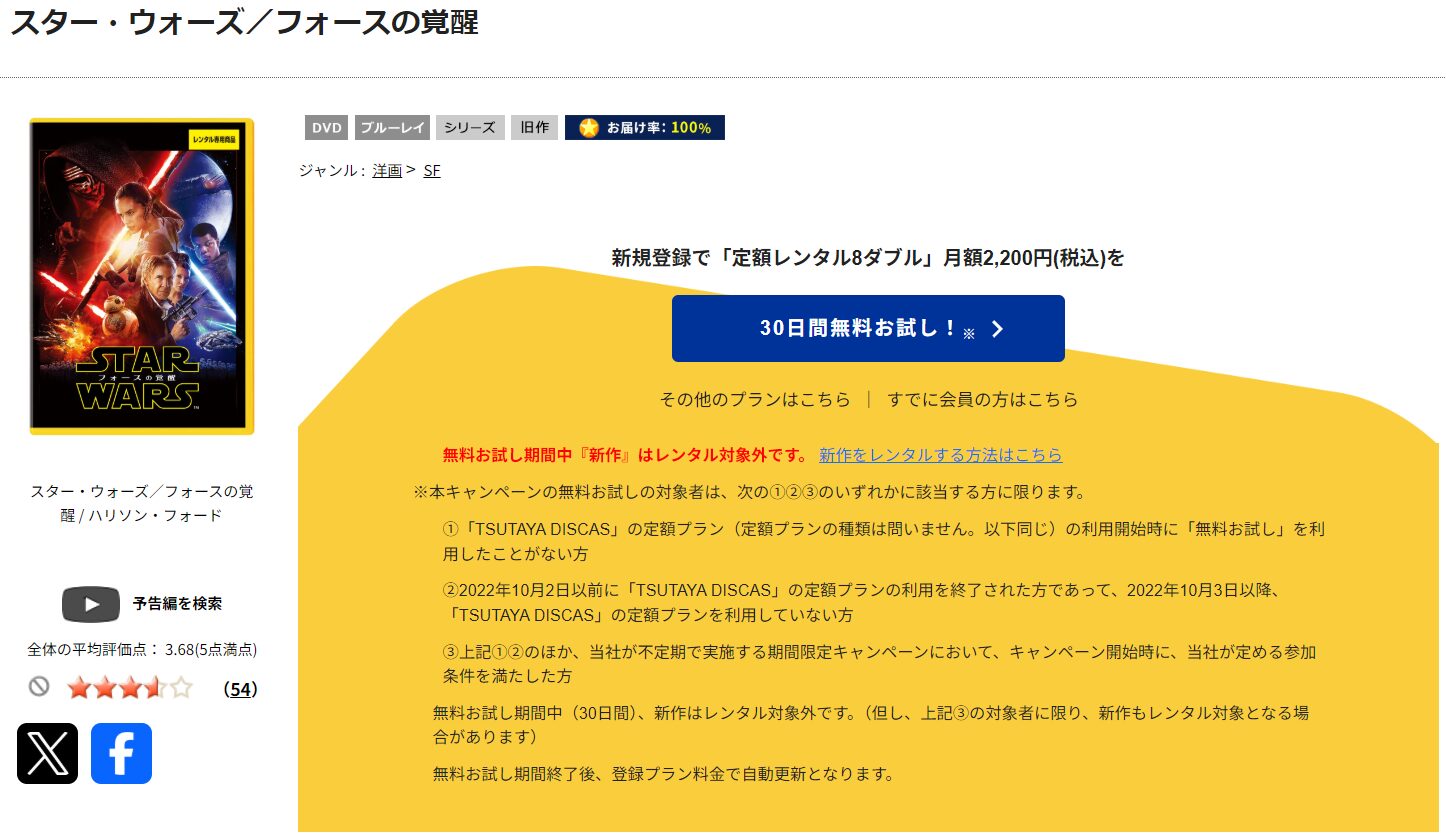 TSUTAYA DISCASのスターウォーズ7／フォースの覚醒