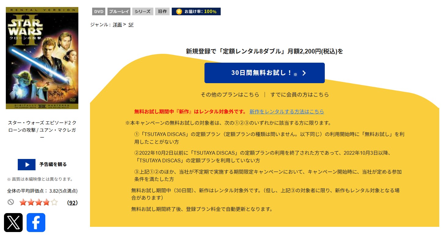 TSUTAYA DISCASのスターウォーズ エピソード2／クローンの攻撃