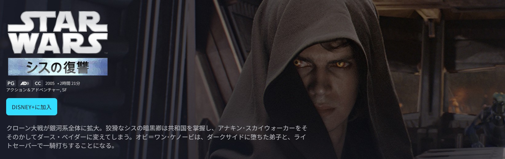ディズニープラスのスターウォーズエピソード3／シスの復讐配信画像