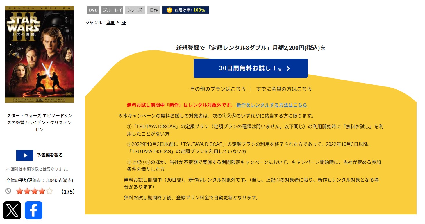 TSUTAYA DISCASのスターウォーズエピソード3／シスの復讐