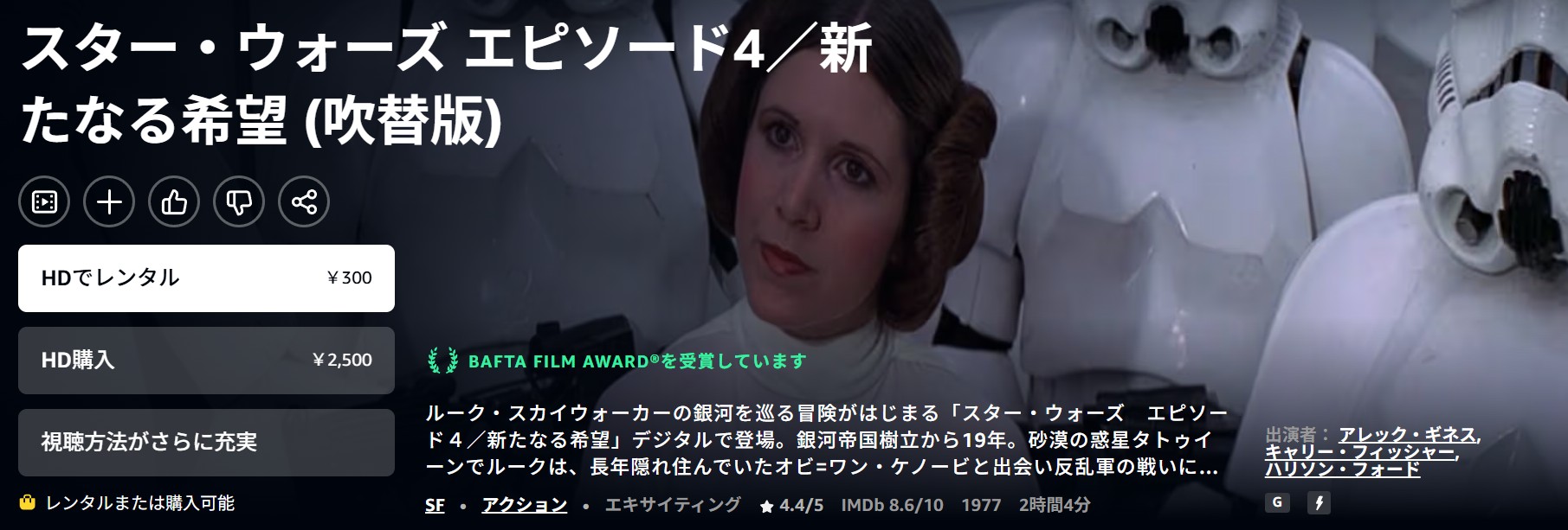 Amazonプライムのスターウォーズ エピソード4／新たなる希望配信画像