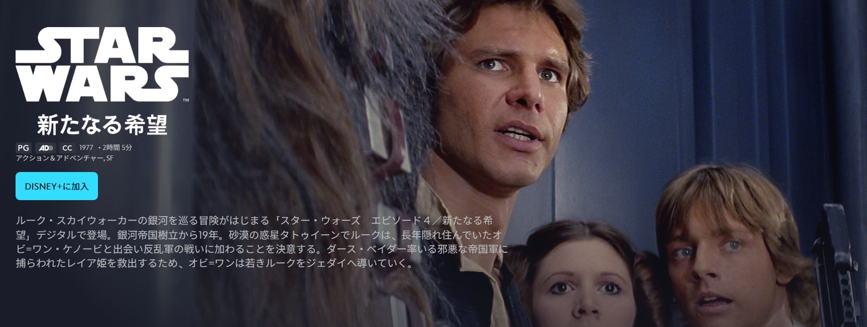 ディズニープラスのスターウォーズ エピソード4／新たなる希望配信画像