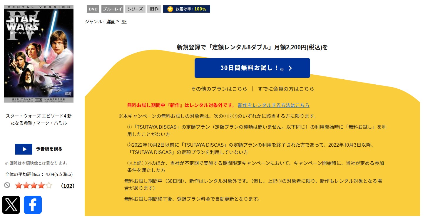 TSUTAYA DISCASのスターウォーズ エピソード4／新たなる希望