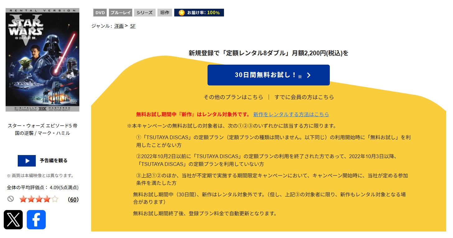 TSUTAYA DISCASのスターウォーズエピソード5／帝国の逆襲