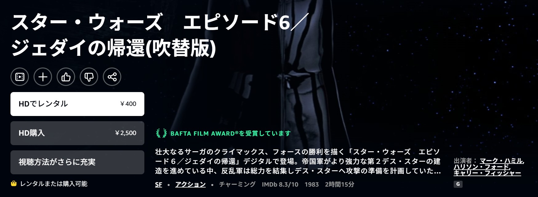 Amazonプライムのスターウォーズ エピソード6／ジェダイの帰還配信画像