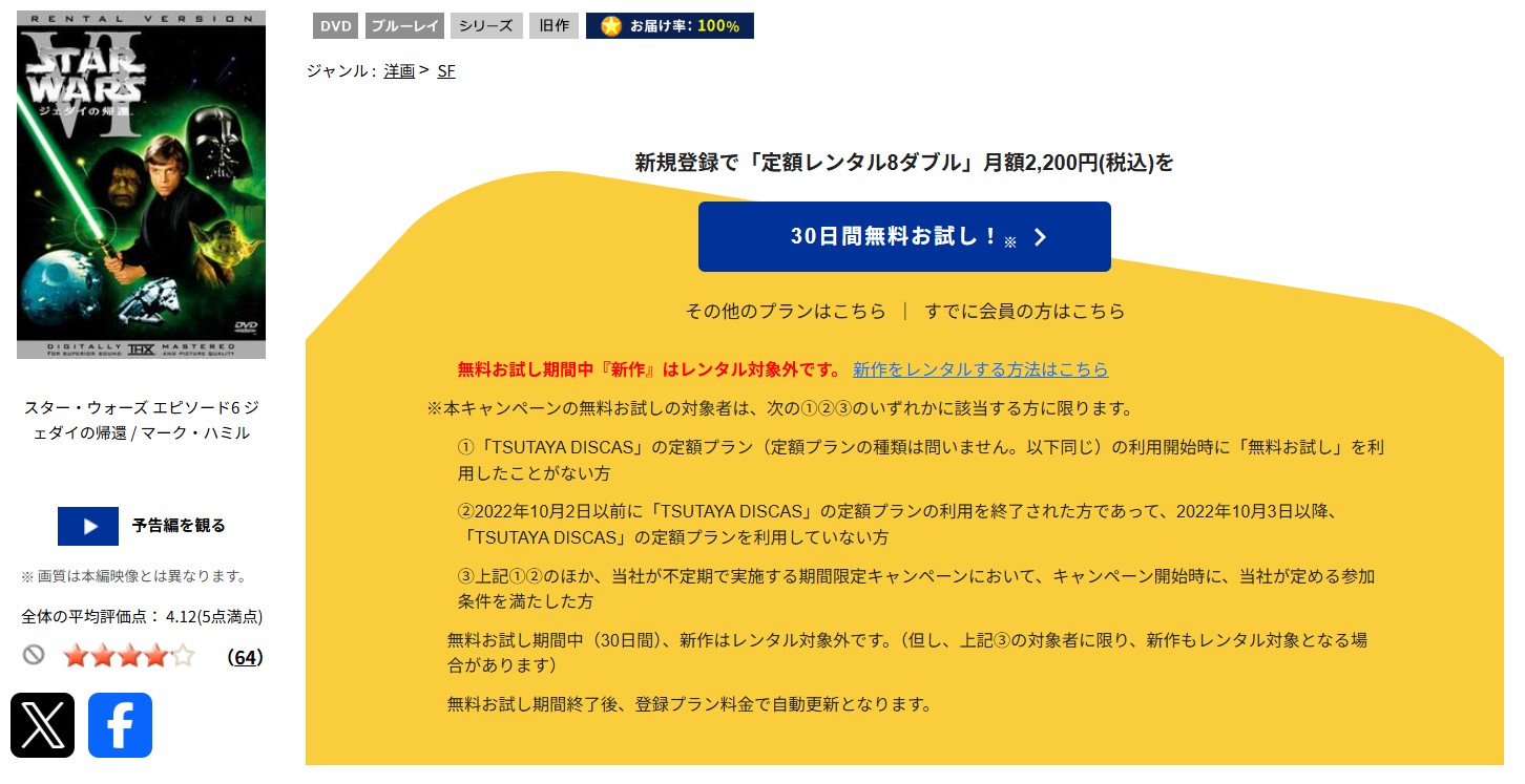 TSUTAYA DISCASのスターウォーズ エピソード6／ジェダイの帰還