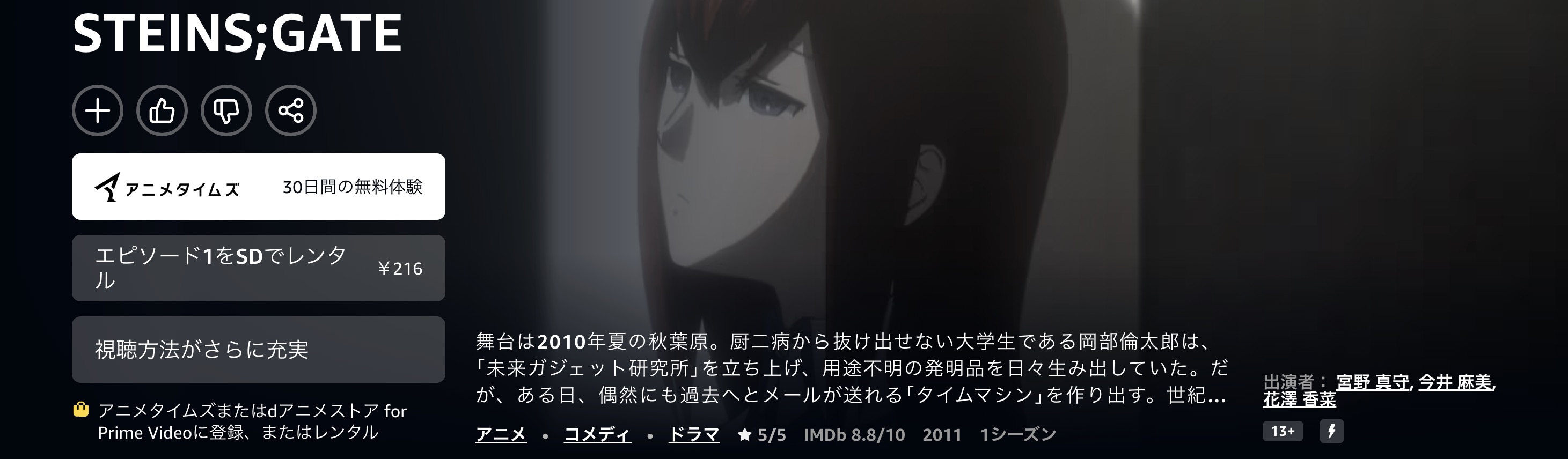 AmazonプライムのSTEINS;GATE（シュタインズゲート）配信画像