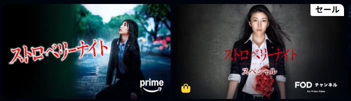 Amazonプライムのストロベリーナイト配信画像