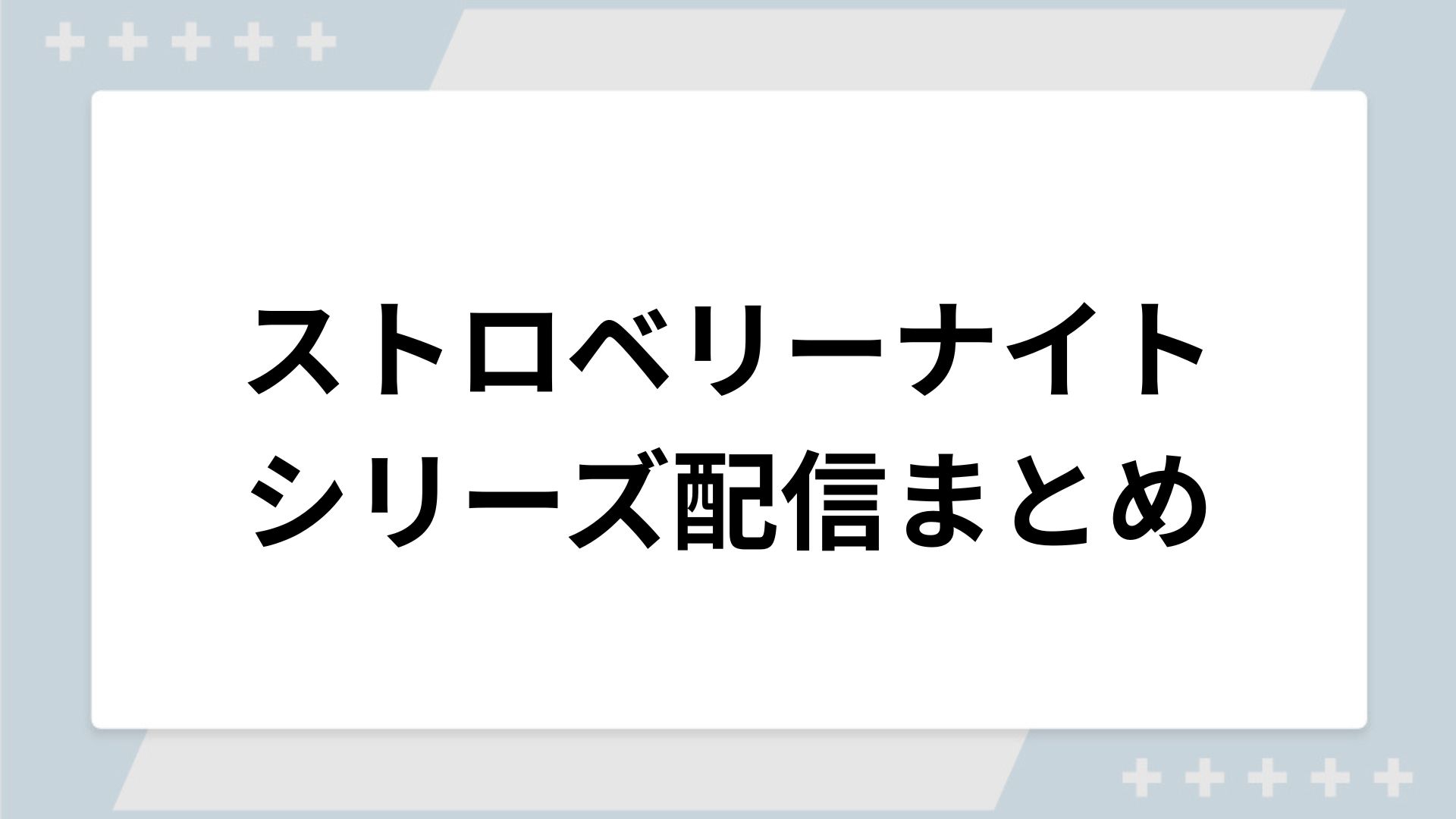 ストロベリーナイトシリーズの配信一覧！動画を無料視聴できるサブスクを紹介