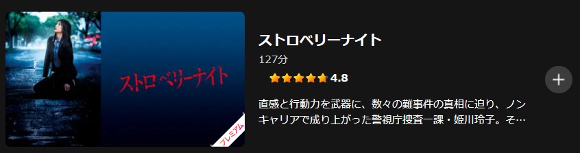 Leminoのストロベリーナイト配信画像