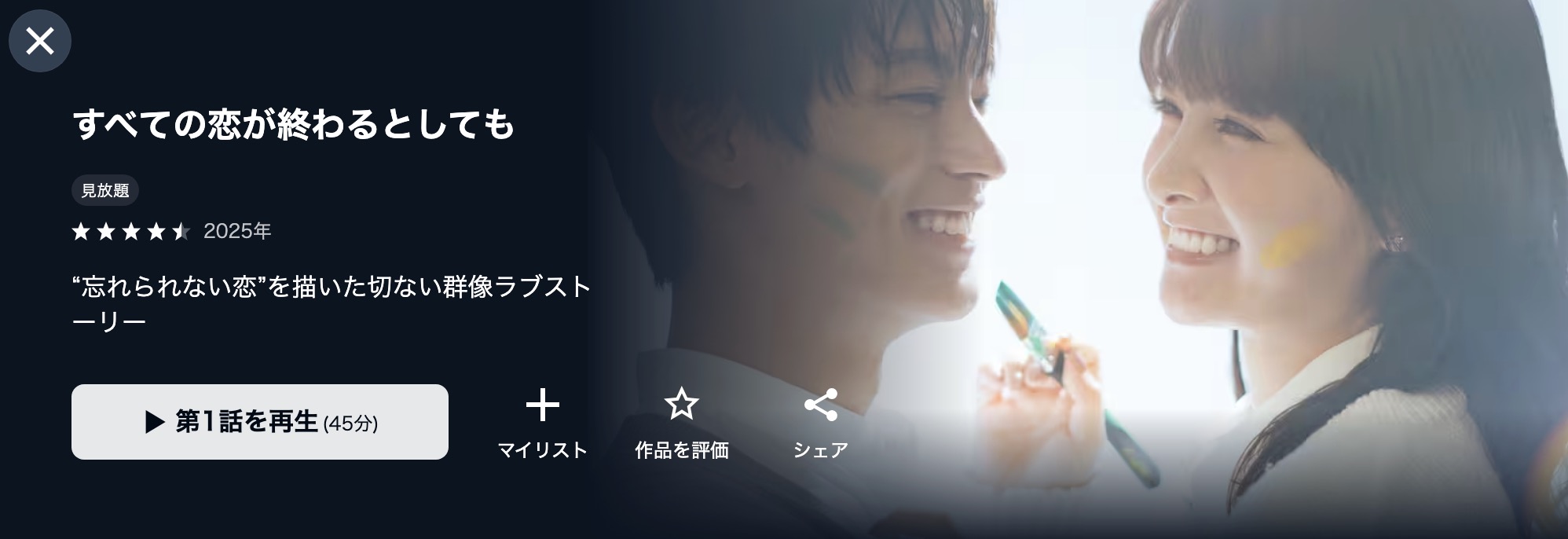 U-NEXTのすべての恋が終わるとしても配信画像
