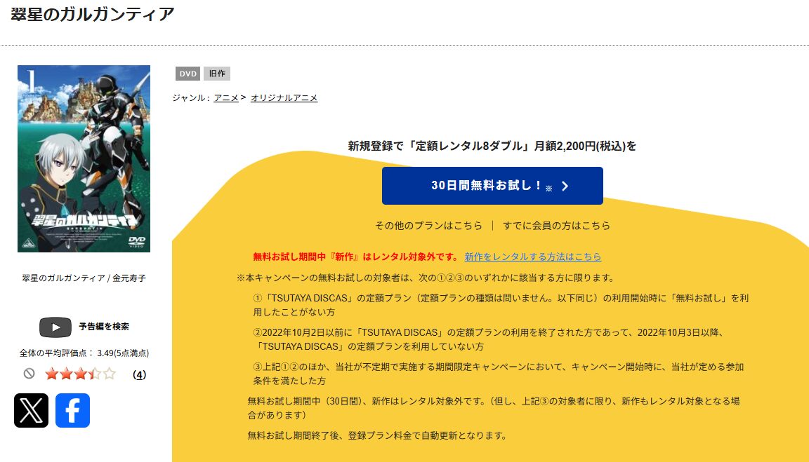 TSUTAYA DISCASの翠星のガルガンティア