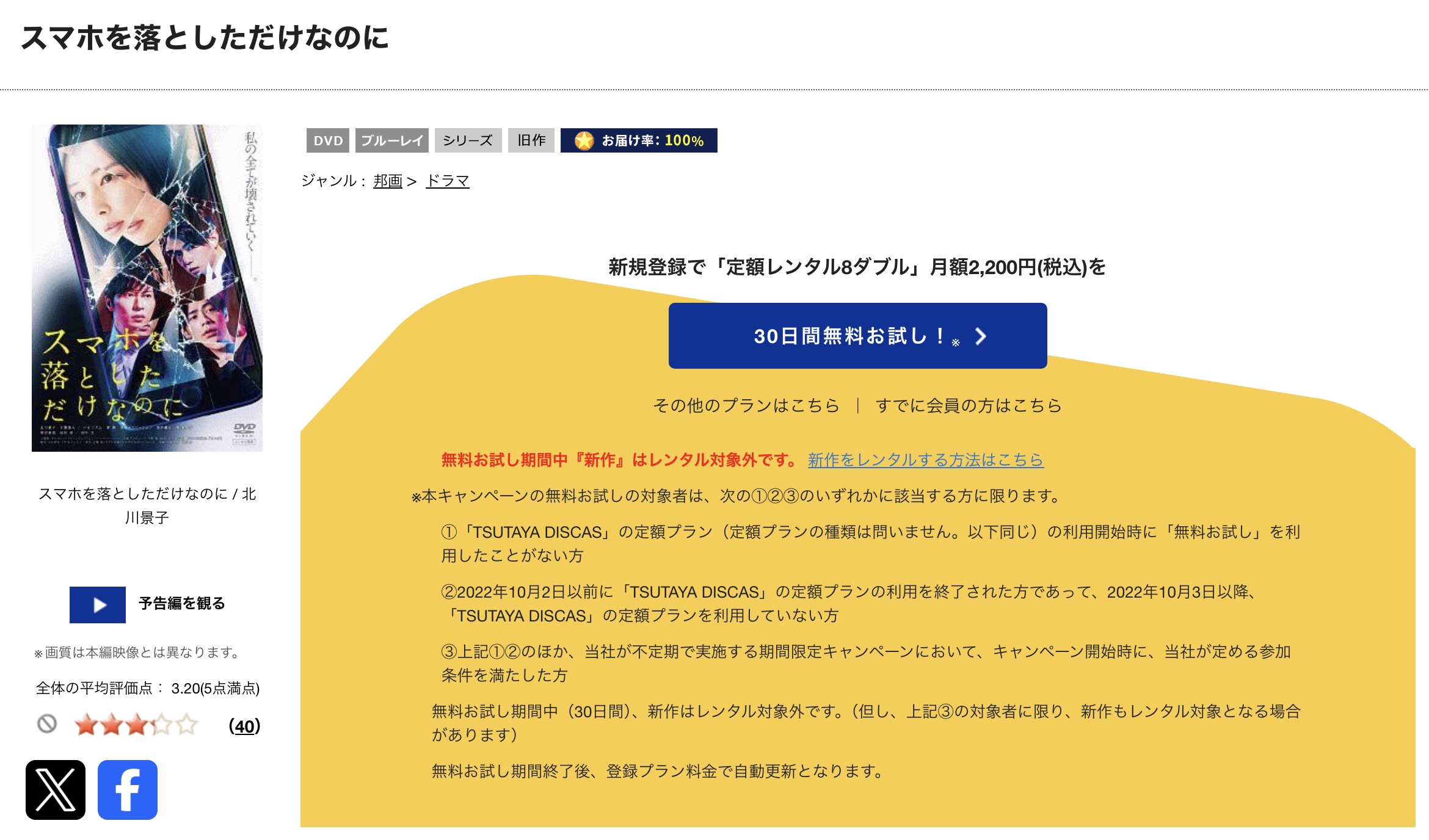 TSUTAYA DISCASのスマホを落としただけなのに