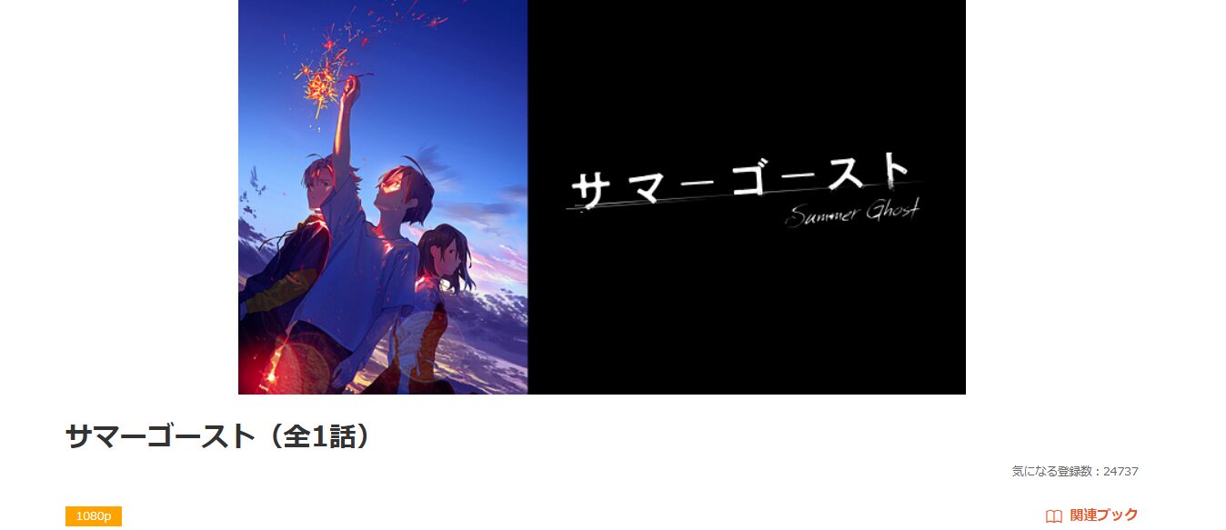 dアニメストアのサマーゴースト配信画像