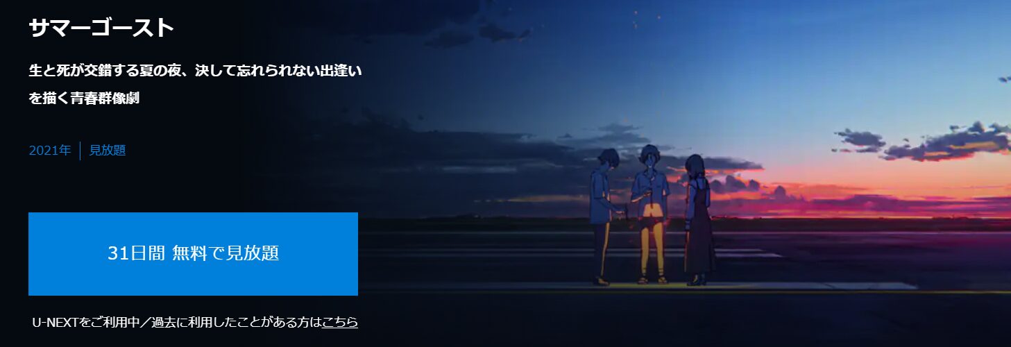 U-NEXTのサマーゴースト配信画像